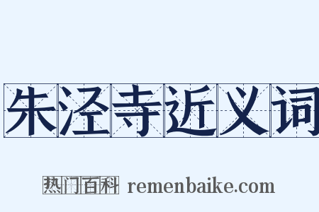 朱泾寺近义词是什么意思的图片